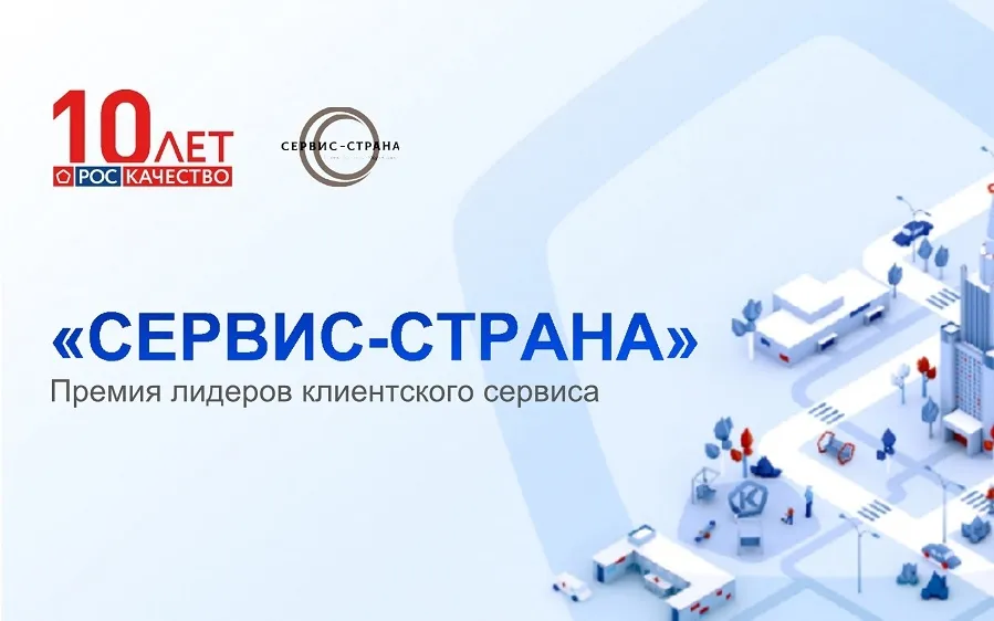 АНО «Российская система качества» проводит конкурс на соискание всероссийской премии «Сервис Страна»